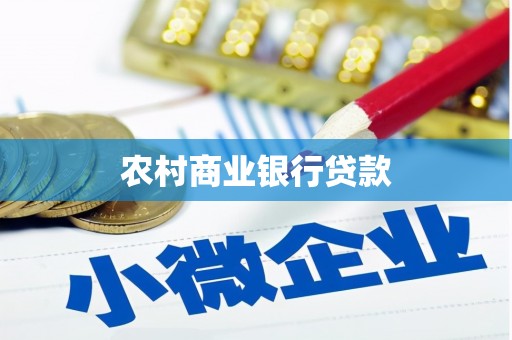 梁河农村商业银行贷款