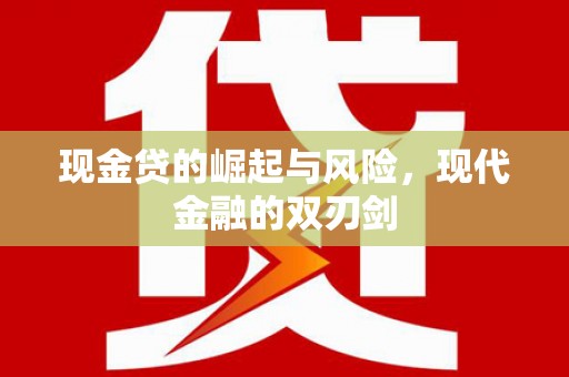 梁河现金贷的崛起与风险，现代金融的双刃剑