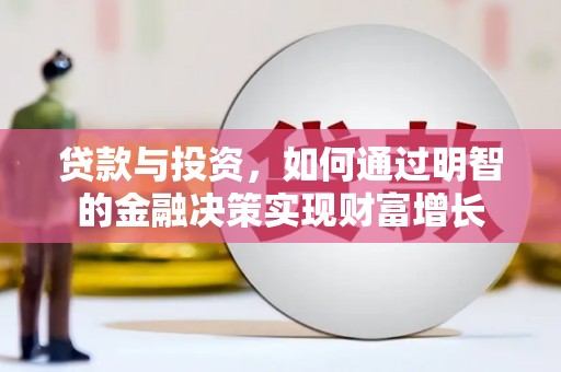 梁河贷款与投资，如何通过明智的金融决策实现财富增长