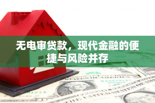 梁河无电审贷款，现代金融的便捷与风险并存