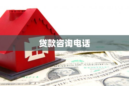 梁河贷款咨询电话