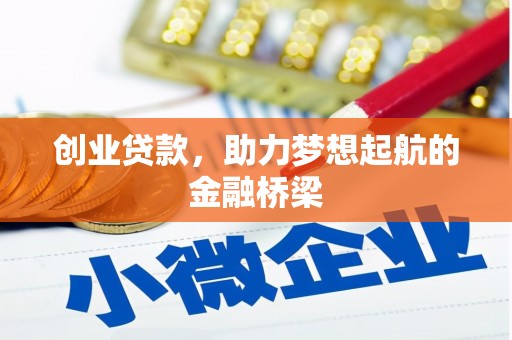梁河创业贷款，助力梦想起航的金融桥梁
