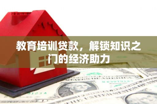 梁河教育培训贷款，解锁知识之门的经济助力