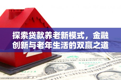 梁河探索贷款养老新模式，金融创新与老年生活的双赢之道