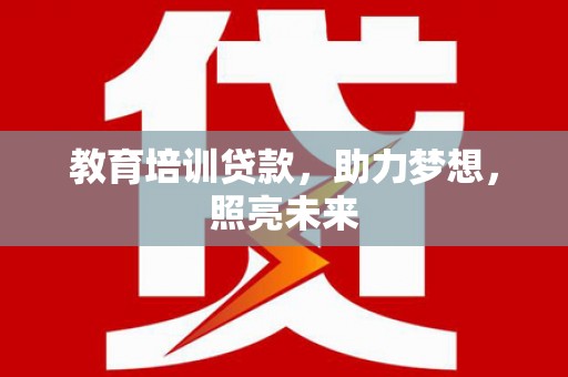 梁河教育培训贷款，助力梦想，照亮未来