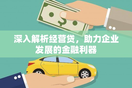 梁河深入解析经营贷，助力企业发展的金融利器