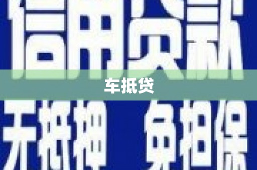 梁河车抵贷