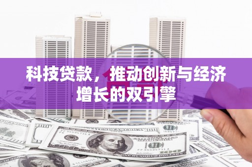 梁河科技贷款，推动创新与经济增长的双引擎