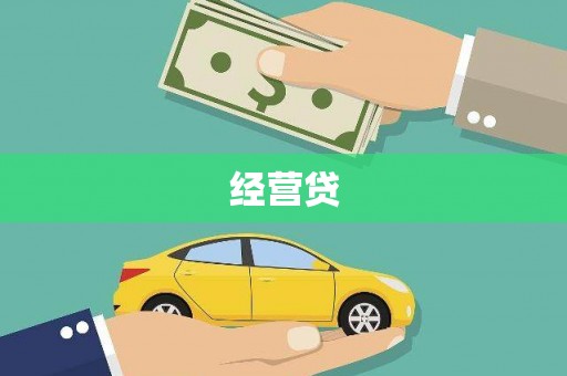 梁河经营贷