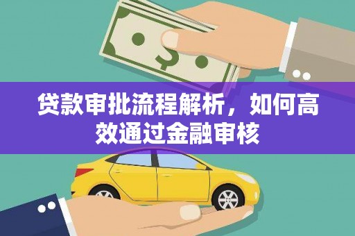 梁河贷款审批流程解析，如何高效通过金融审核