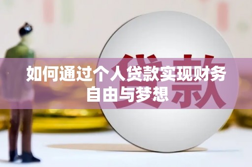 梁河如何通过个人贷款实现财务自由与梦想