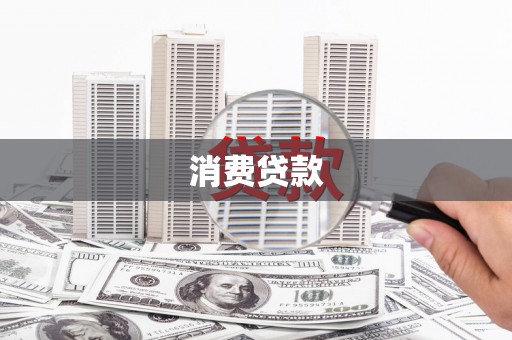 梁河消费贷款