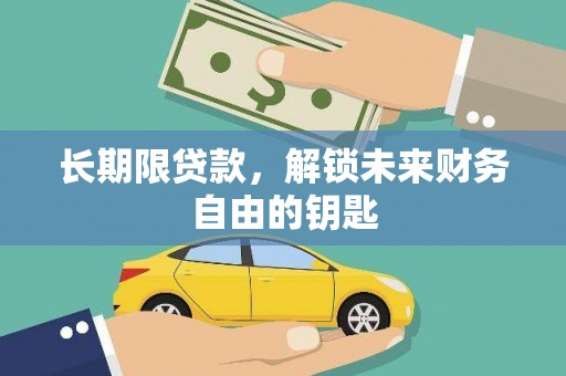 梁河长期限贷款，解锁未来财务自由的钥匙