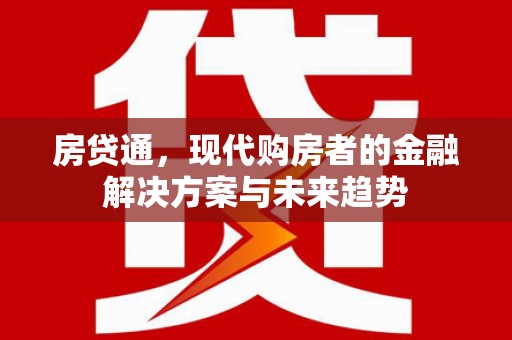 梁河房贷通，现代购房者的金融解决方案与未来趋势