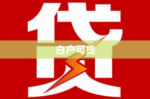 梁河白户可贷