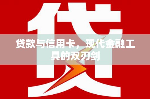 梁河贷款与信用卡，现代金融工具的双刃剑