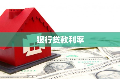 梁河银行贷款利率