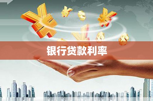 梁河银行贷款利率