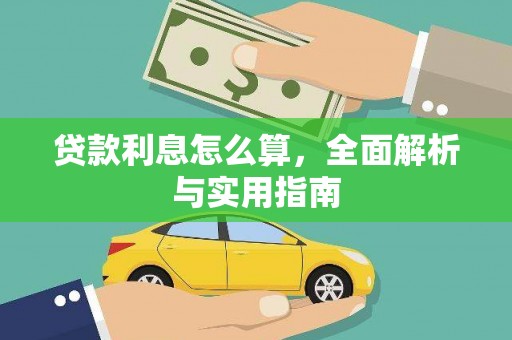 梁河贷款利息怎么算，全面解析与实用指南