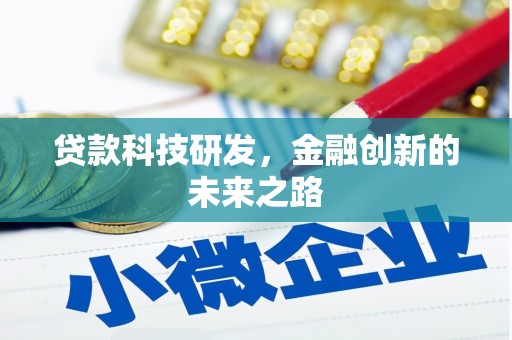 梁河贷款科技研发，金融创新的未来之路