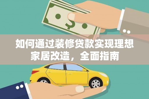 梁河如何通过装修贷款实现理想家居改造，全面指南