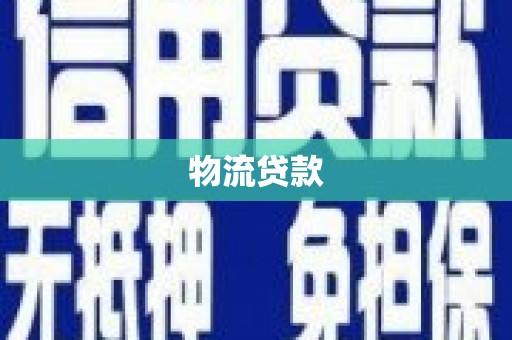 梁河物流贷款