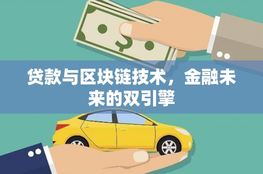 梁河贷款与区块链技术，金融未来的双引擎