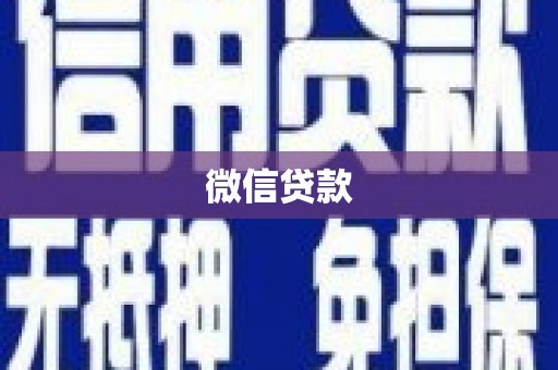 梁河微信贷款