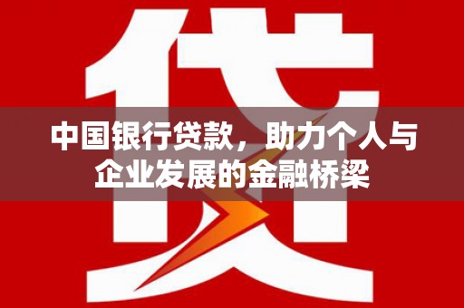 梁河中国银行贷款，助力个人与企业发展的金融桥梁