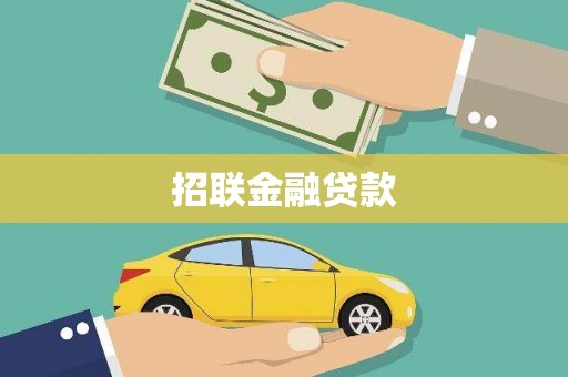 梁河招联金融贷款