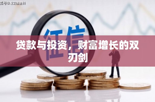 梁河贷款与投资，财富增长的双刃剑