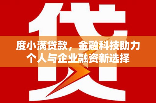 梁河度小满贷款，金融科技助力个人与企业融资新选择
