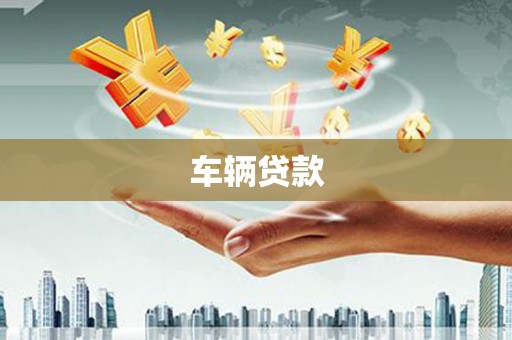 梁河车辆贷款