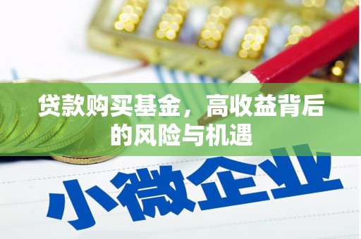 梁河贷款购买基金，高收益背后的风险与机遇
