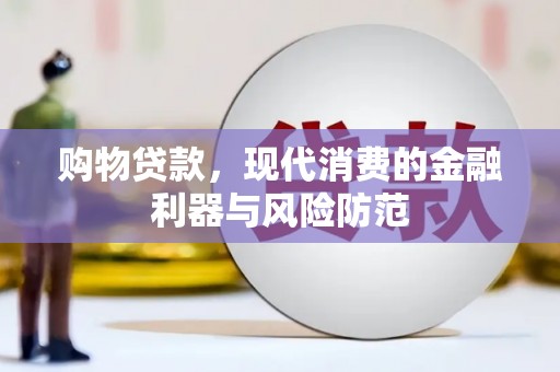 梁河购物贷款，现代消费的金融利器与风险防范