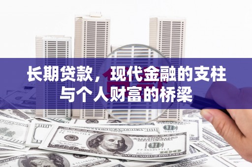 梁河长期贷款，现代金融的支柱与个人财富的桥梁