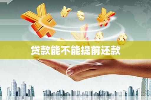 梁河贷款能不能提前还款