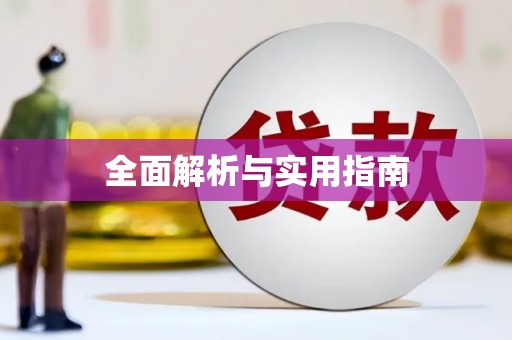 梁河全面解析与实用指南