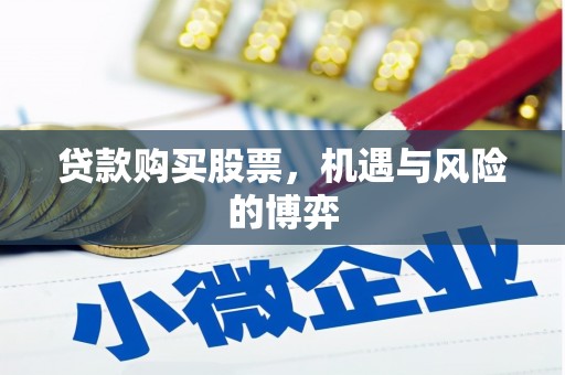 梁河贷款购买股票，机遇与风险的博弈