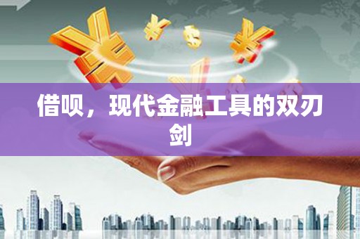 梁河借呗，现代金融工具的双刃剑