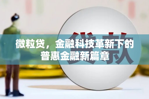 梁河微粒贷，金融科技革新下的普惠金融新篇章