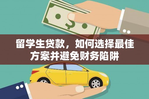 梁河留学生贷款，如何选择最佳方案并避免财务陷阱
