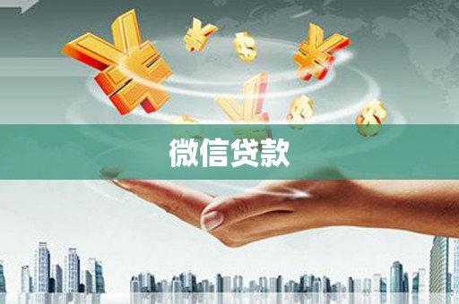 梁河微信贷款