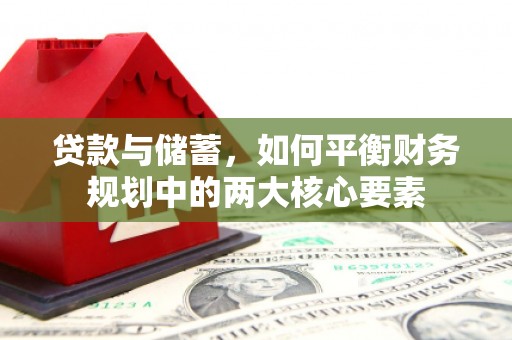 梁河贷款与储蓄，如何平衡财务规划中的两大核心要素