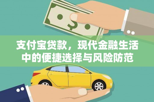 梁河支付宝贷款，现代金融生活中的便捷选择与风险防范