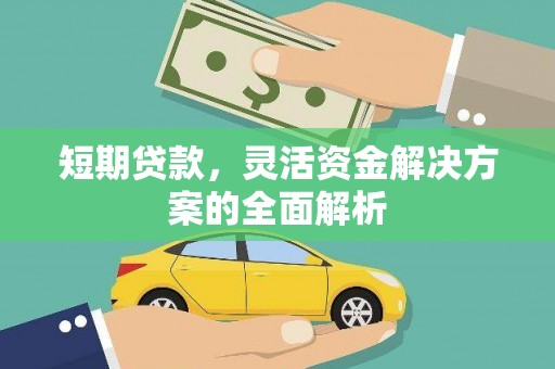 梁河短期贷款，灵活资金解决方案的全面解析