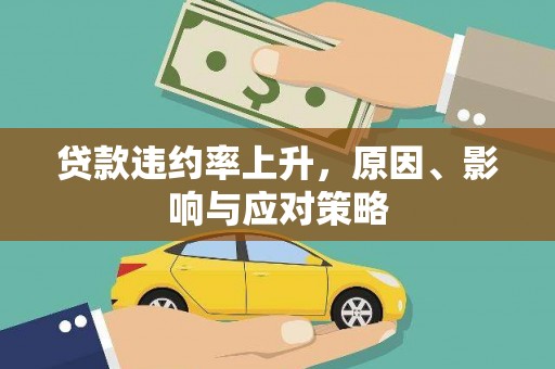 梁河贷款违约率上升，原因、影响与应对策略