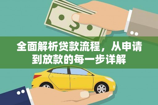 梁河全面解析贷款流程，从申请到放款的每一步详解