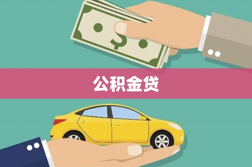 梁河公积金贷