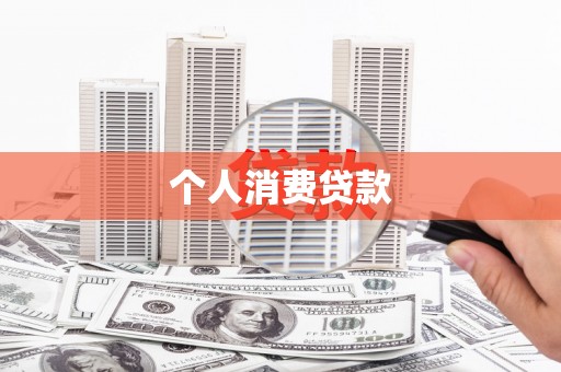 梁河个人消费贷款